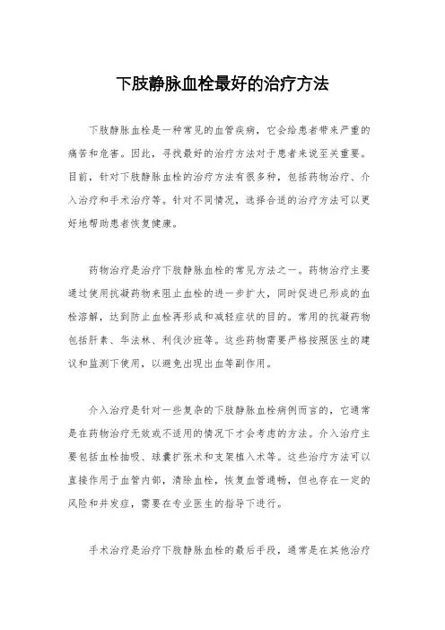 下肢静脉血栓最好的治疗方法