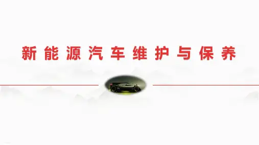 《新能源汽车维护与保养》项目1 新能源汽车维护与保养基础