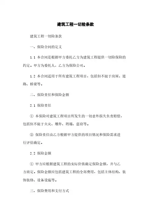 建筑工程一切险条款