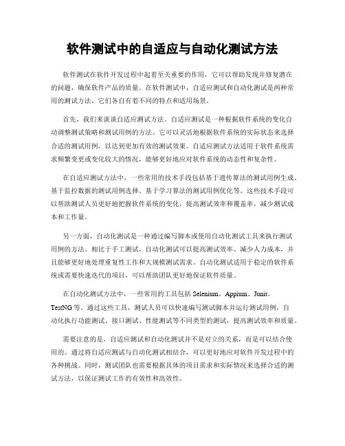 软件测试中的自适应与自动化测试方法