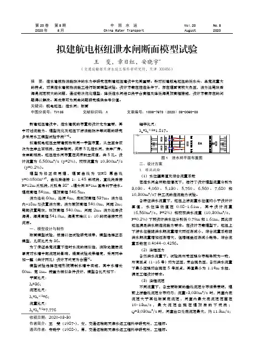 拟建航电枢纽泄水闸断面模型试验