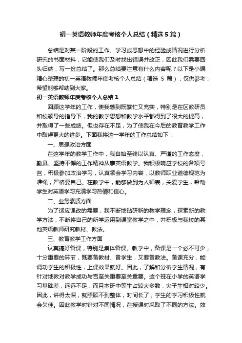 初一英语教师年度考核个人总结（精选5篇）
