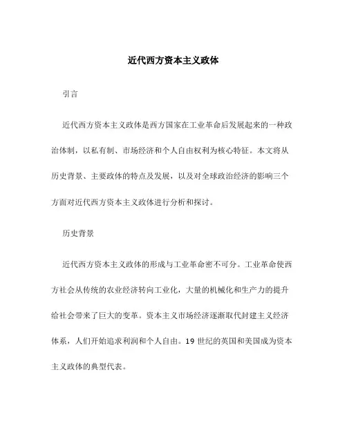 近代西方资本主义政体