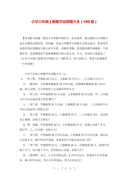小学六年级上册数学应用题大全(400道)