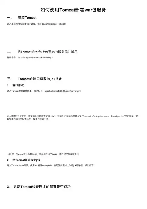 如何使用Tomcat部署war包服务