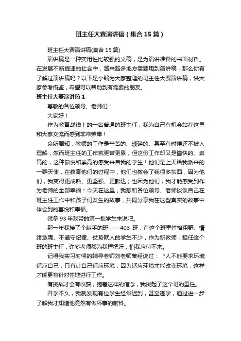 班主任大赛演讲稿（集合15篇）