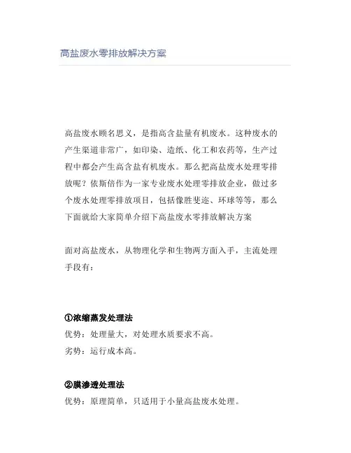 高盐废水零排放解决方案