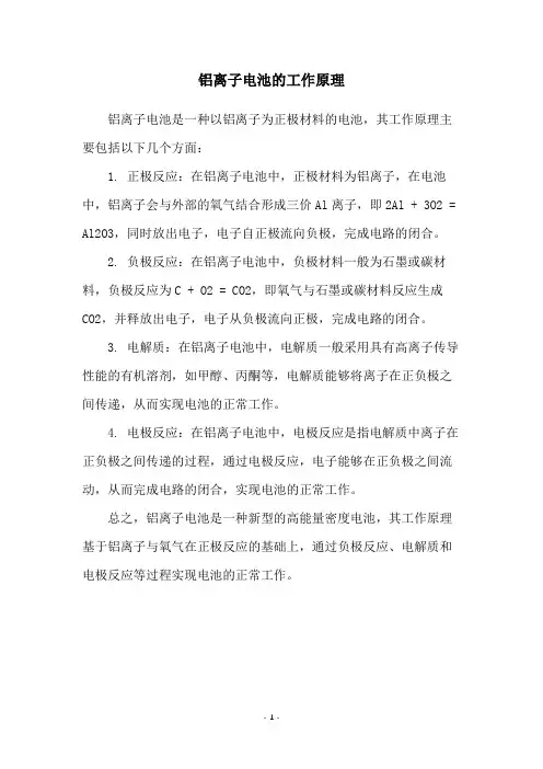 铝离子电池的工作原理