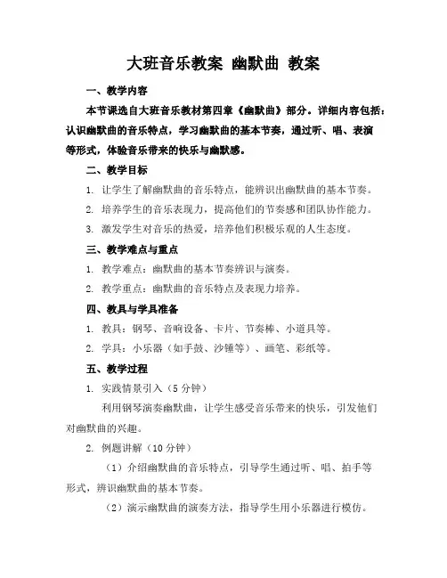 大班音乐教案幽默曲教案