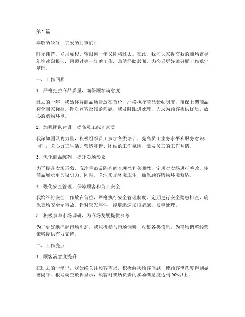商场督导年终述职(3篇)