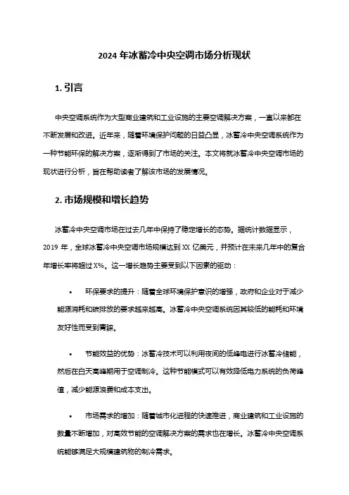 2024年冰蓄冷中央空调市场分析现状