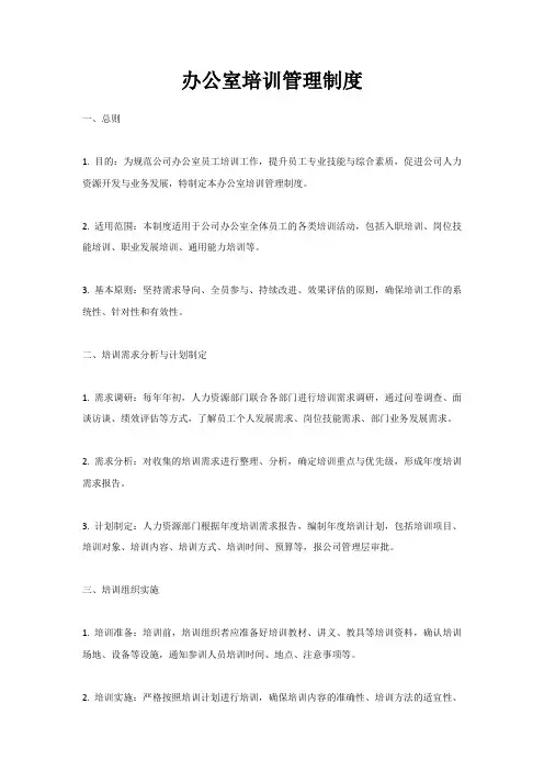 办公室培训管理制度