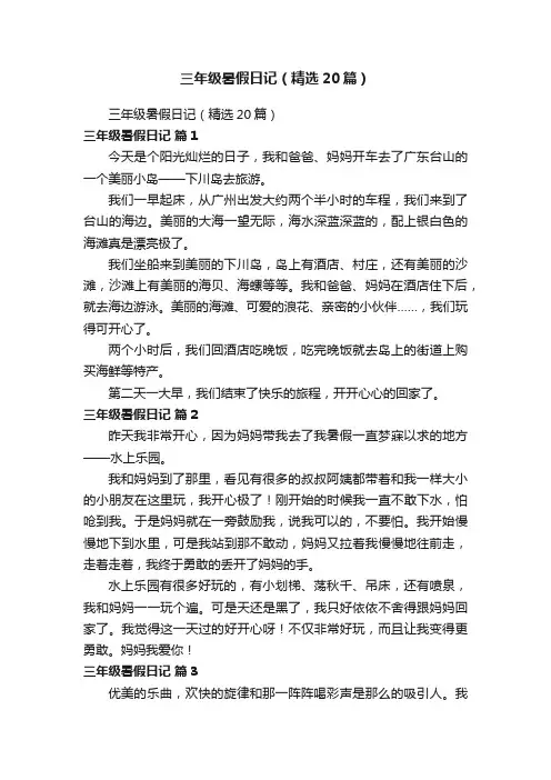 三年级暑假日记（精选20篇）