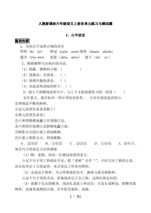 小学六年级语文上册各单元练习与测试题