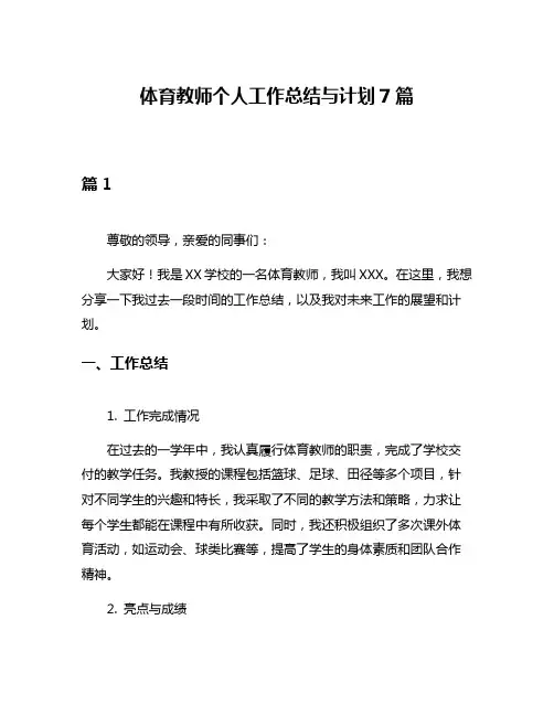 体育教师个人工作总结与计划7篇