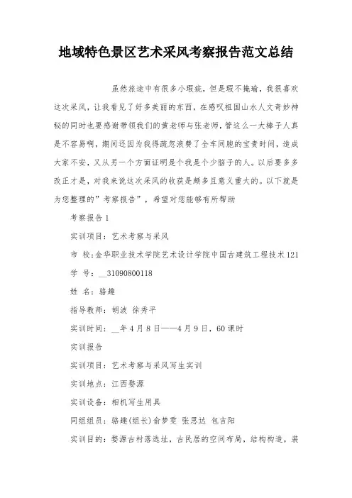 地域特色景区艺术采风考察报告范文总结_0