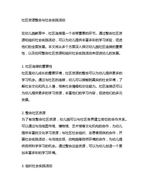 幼儿园社区连接：社区资源整合与社会实践活动