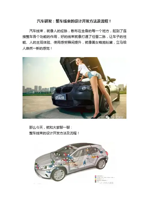 汽车研发：整车线束的设计开发方法及流程！