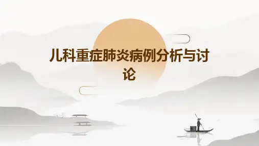 儿科重症肺炎的病例分析与讨论