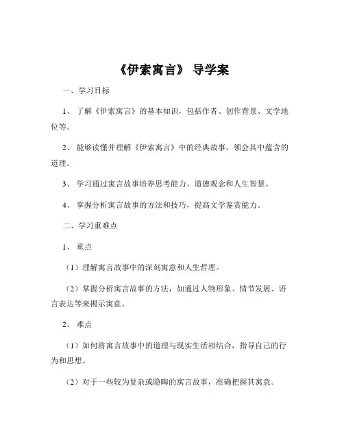 《伊索寓言》 导学案