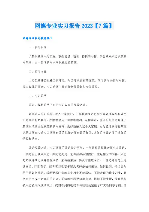 网媒专业实习报告2023【7篇】