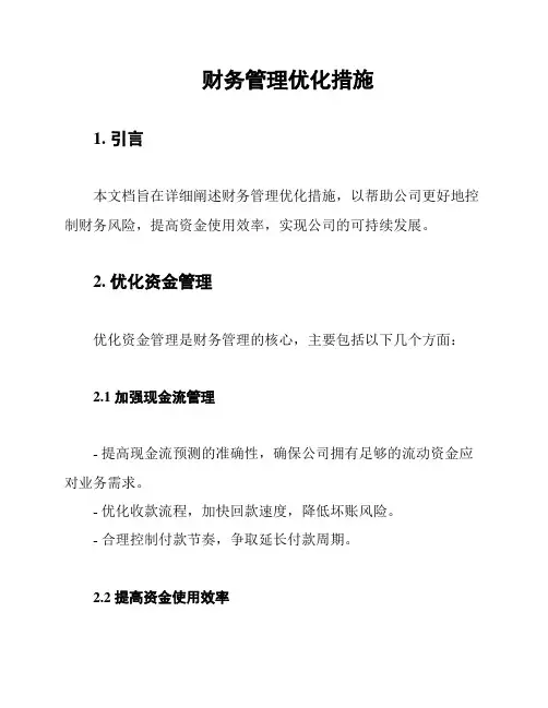 财务管理优化措施