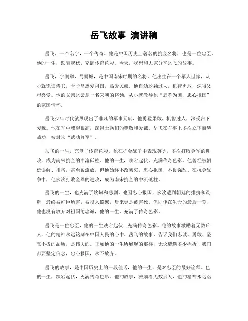 岳飞故事 演讲稿