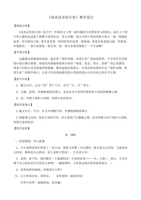 《浅水洼里的小鱼》教学设计