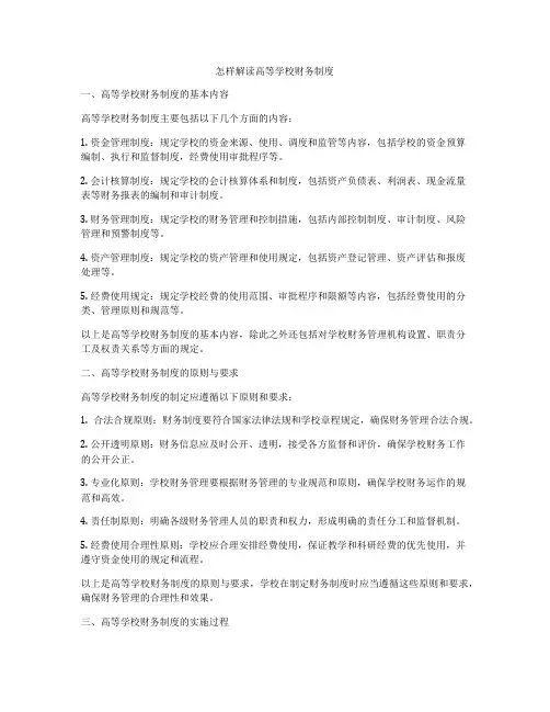 怎样解读高等学校财务制度