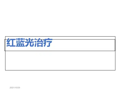 红蓝光治疗课件