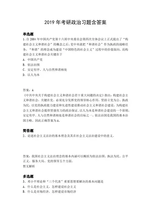 2019年考研政治习题含答案8654