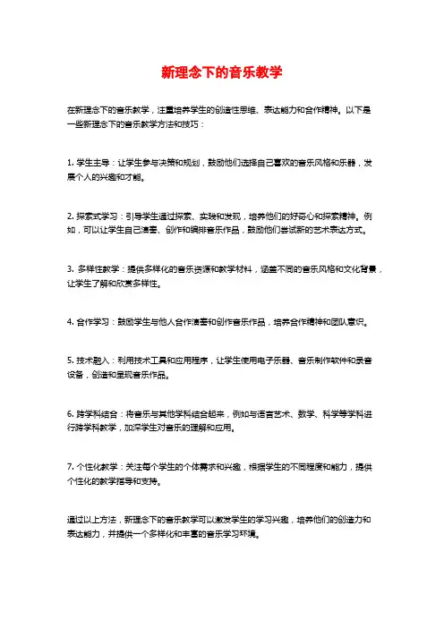 新理念下的音乐教学