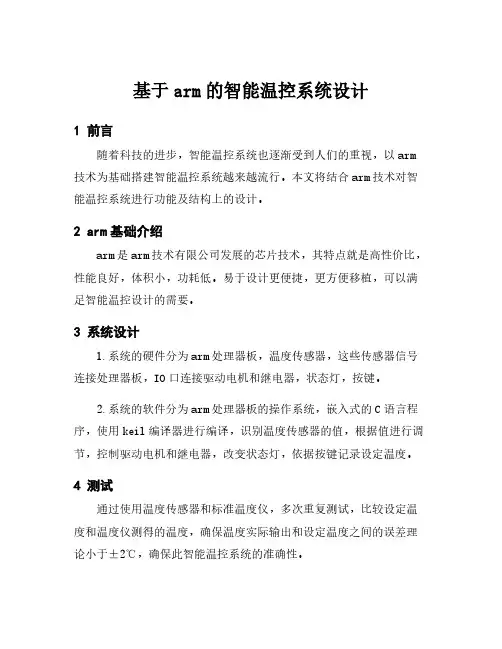 基于arm的智能温控系统设计