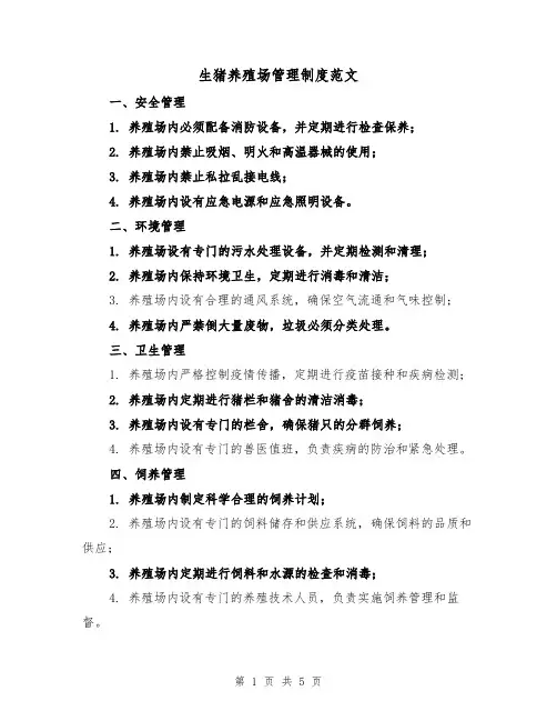 生猪养殖场管理制度范文(三篇)