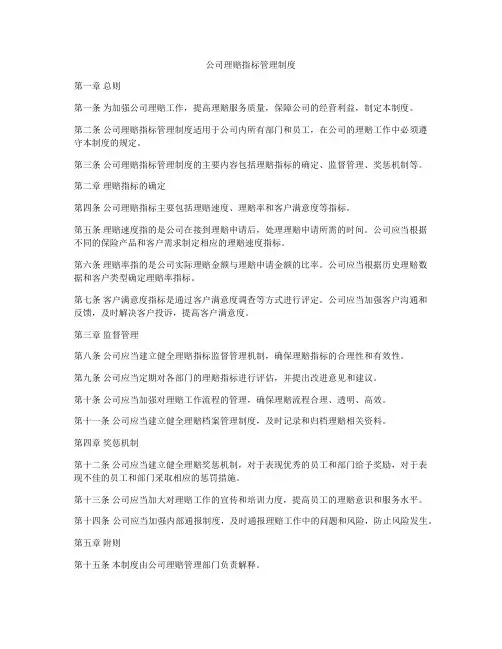 公司理赔指标管理制度