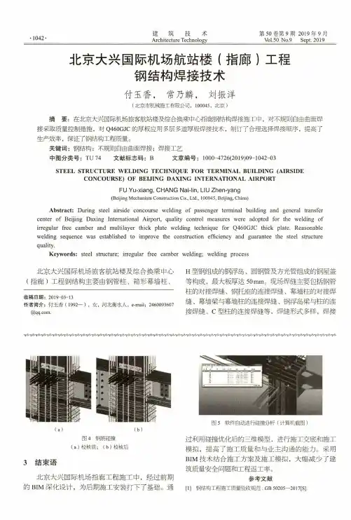 北京大兴国际机场航站楼(指廊)工程钢结构焊接技术