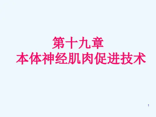 《运动治疗技术》第十九章PNF技术(主要运动模式)