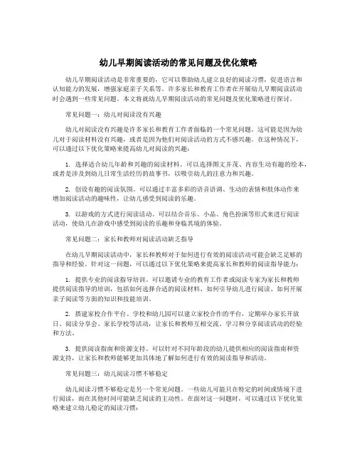 幼儿早期阅读活动的常见问题及优化策略