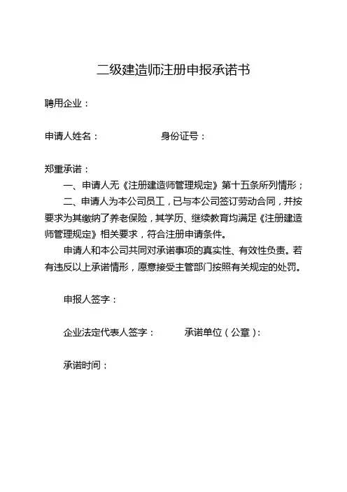 二级建造师注册申报承诺书