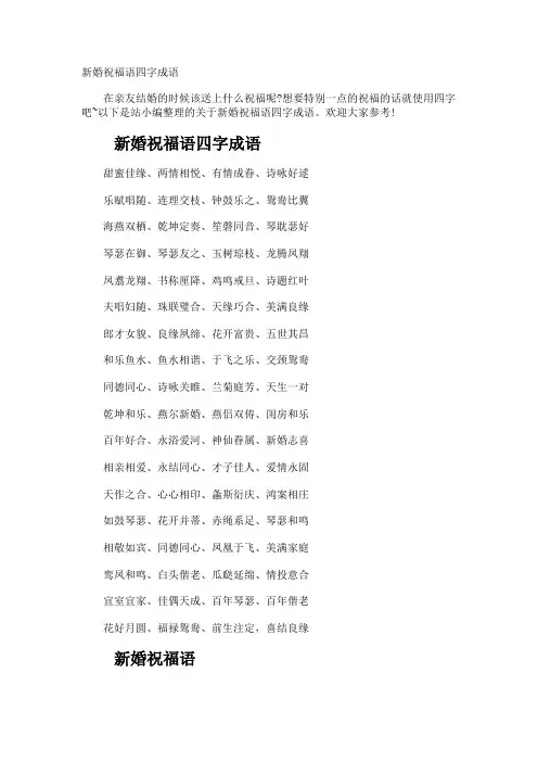 新婚祝福语四字成语