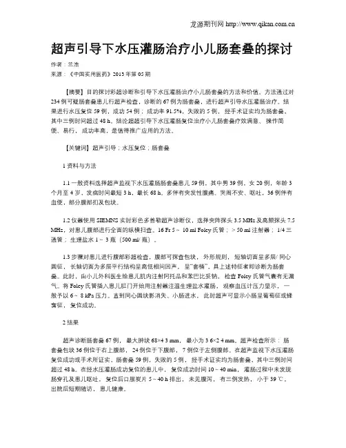 超声引导下水压灌肠治疗小儿肠套叠的探讨