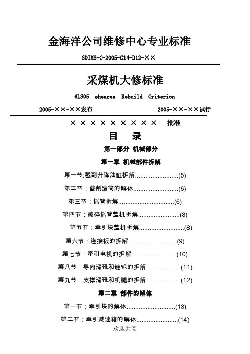采煤机大修标准