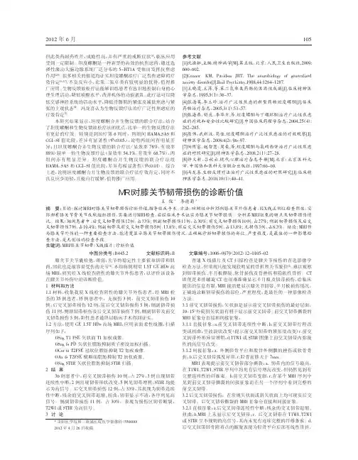 MRI对膝关节韧带损伤诊断价值