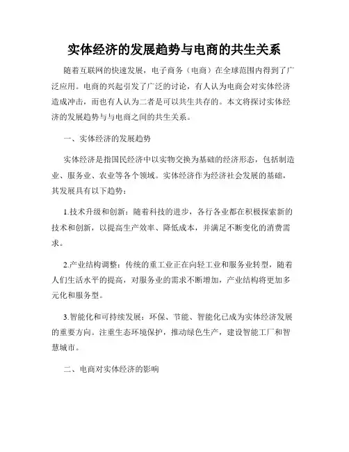 实体经济的发展趋势与电商的共生关系