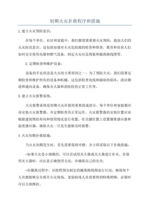 初期火灾扑救程序和措施