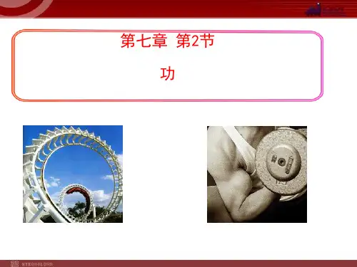 高中物理必修2鲁科《第1章功和功率第2节功和能》247PPT课件一等奖