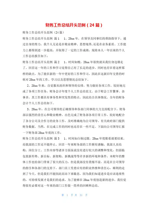 财务工作总结开头范例(24篇)