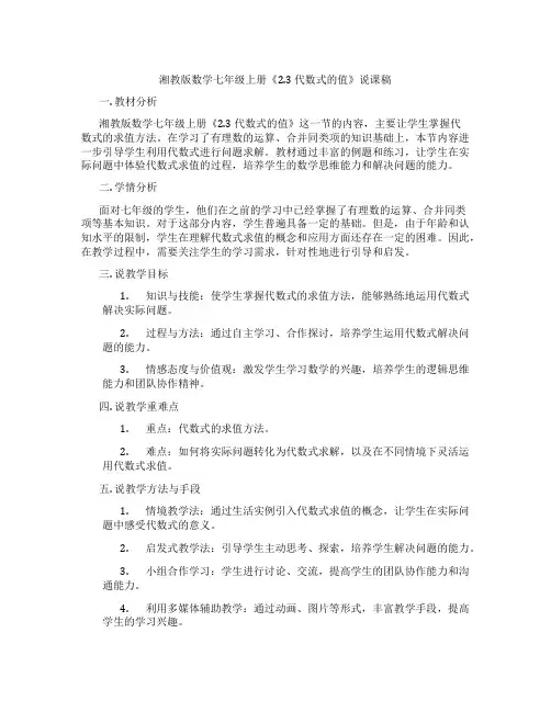 湘教版数学七年级上册《2.3代数式的值》说课稿
