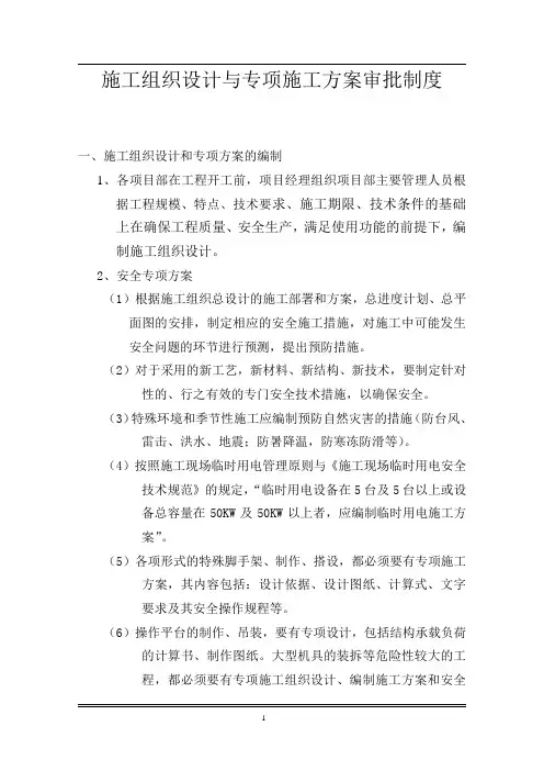 施工组织设计与专项施工方案审批制度