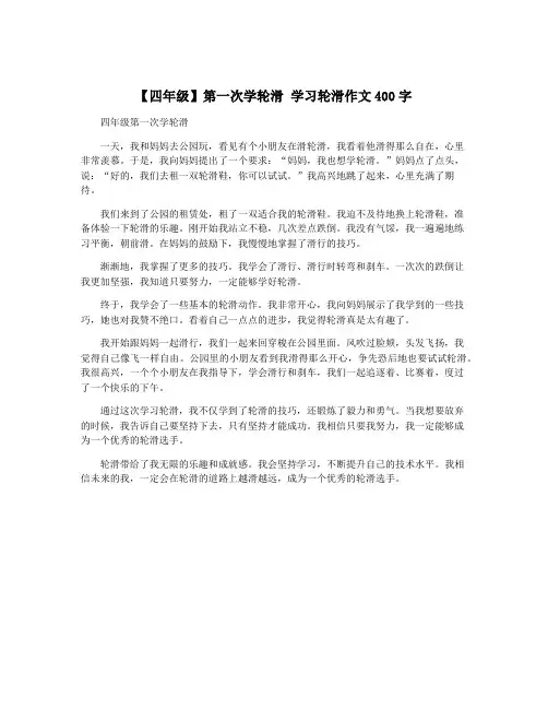 【四年级】第一次学轮滑 学习轮滑作文400字